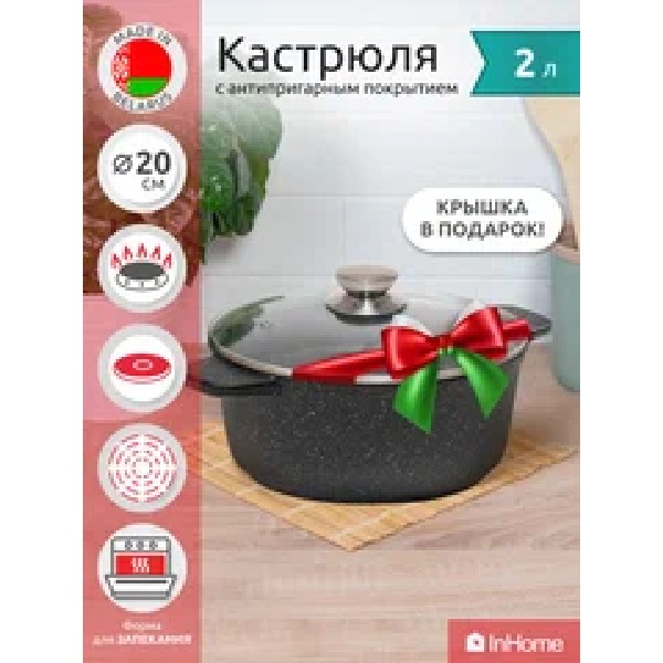 Кастрюля INHOME IVPS/2.0 2 л